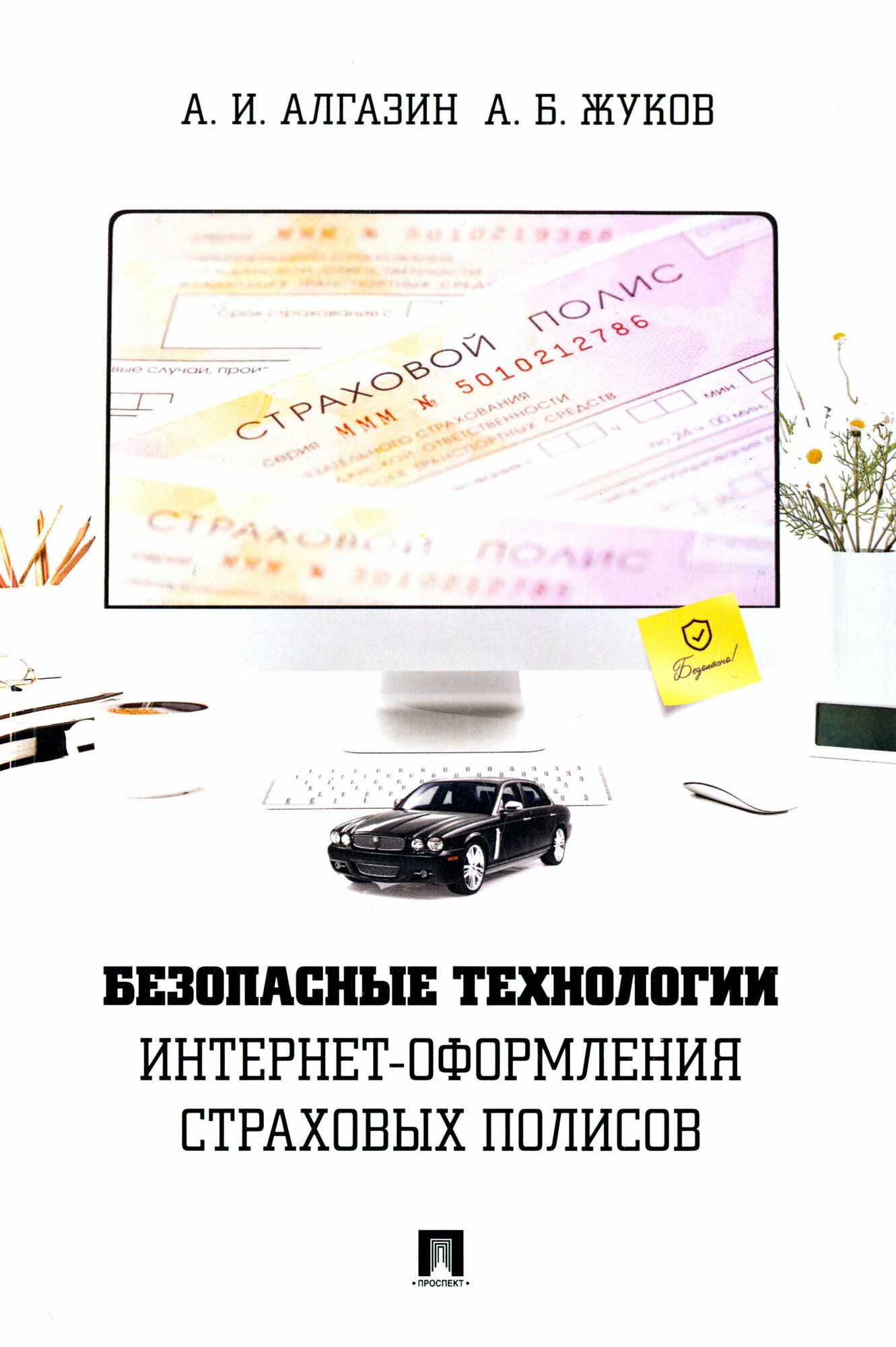 Безопасные технологии интернет-оформления страховых полисов - фото №4