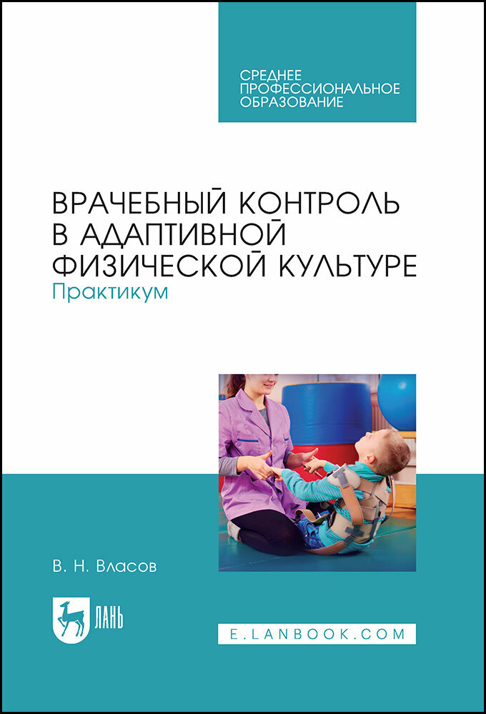 Врачебный контроль в адаптивной физической культуре Практикум учебное пособие для СПО - фото №2