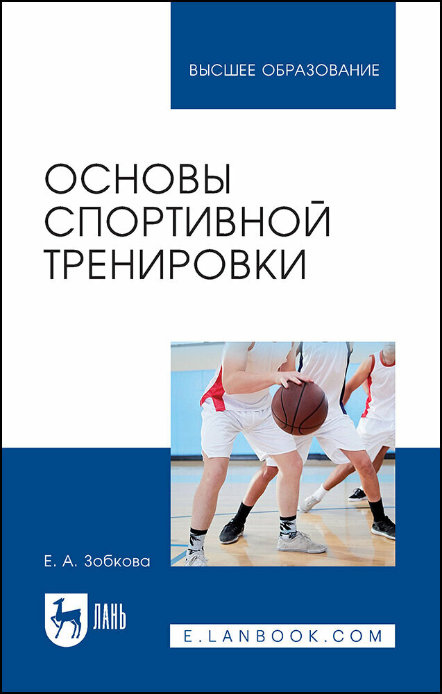 Зобкова Е. А. "Основы спортивной тренировки"