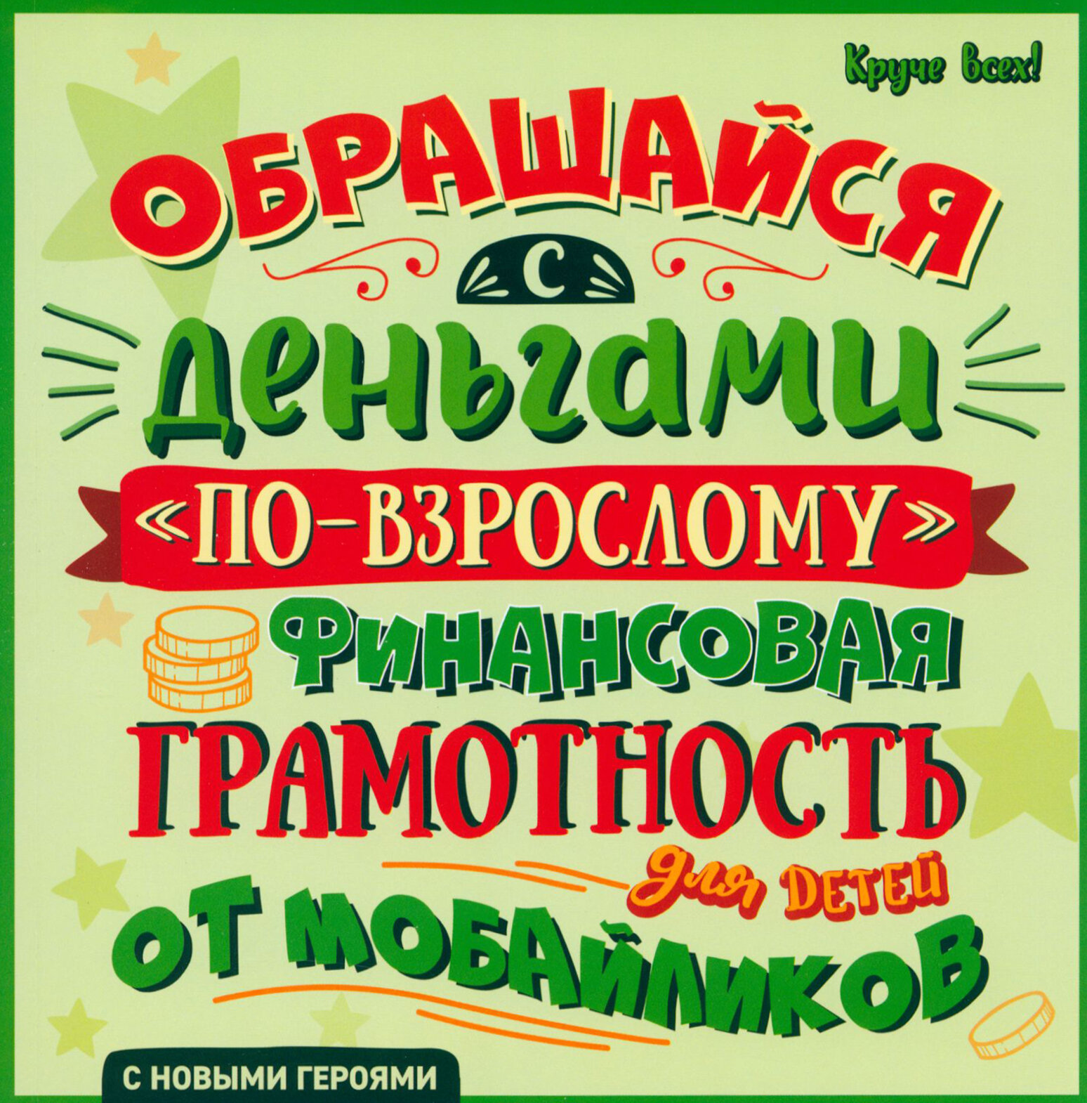 Обращайся с деньгами "по-взрослому". Финансовая грамотность для детей от мобайликов