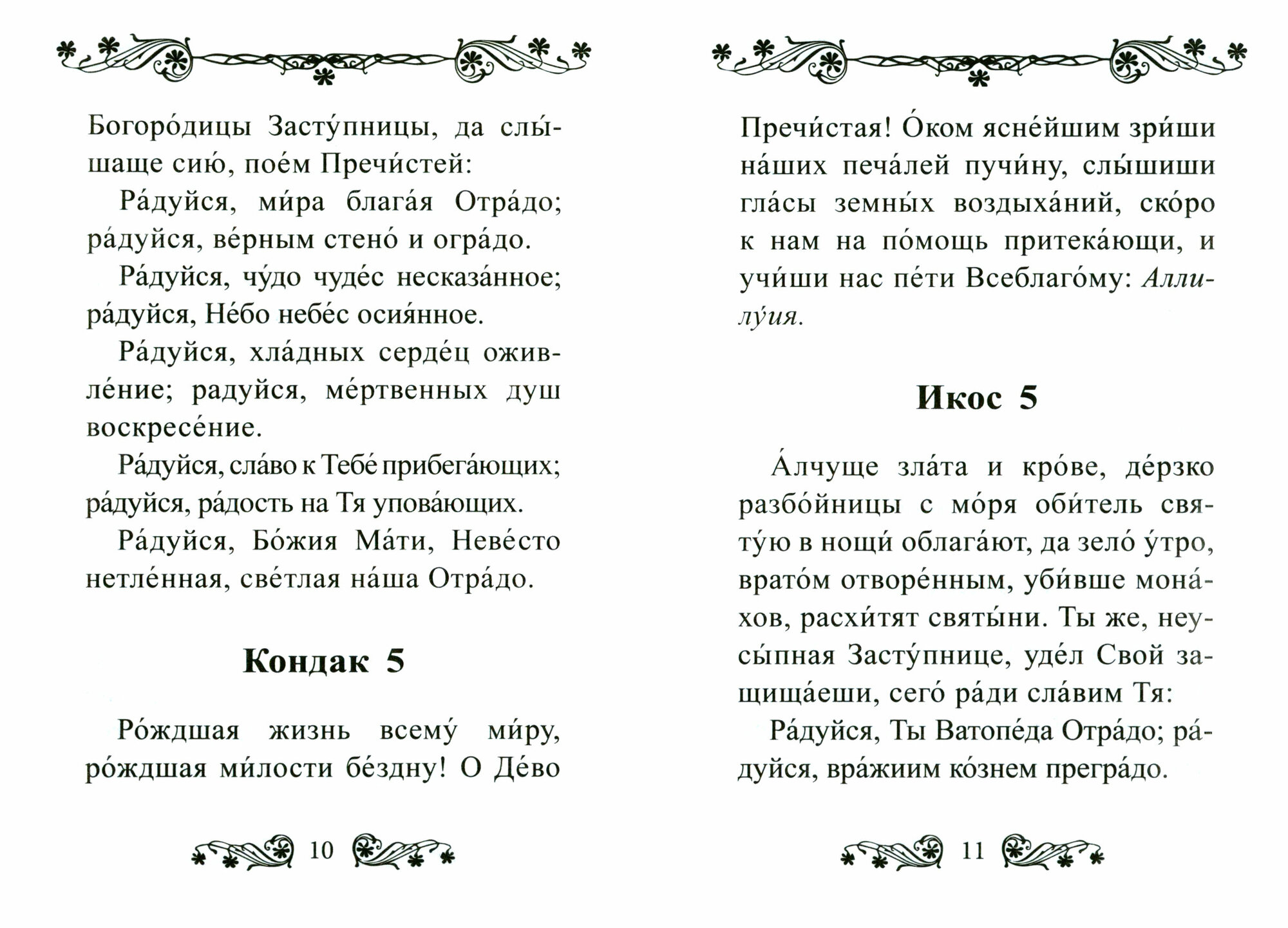 Акафист Пресвятой Богородице в честь иконы ее "Отрада" ("Утешение") - фото №4