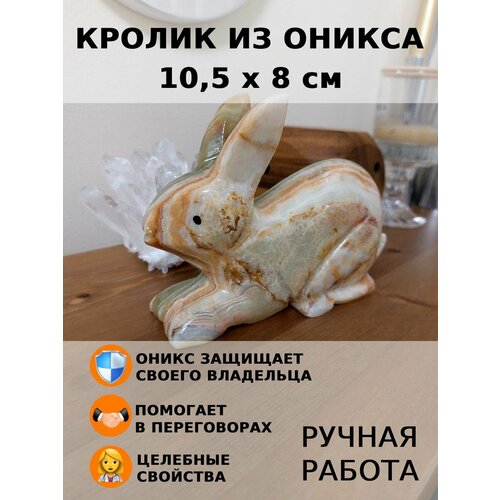 Кролик из оникса 10,5 х 8 см.