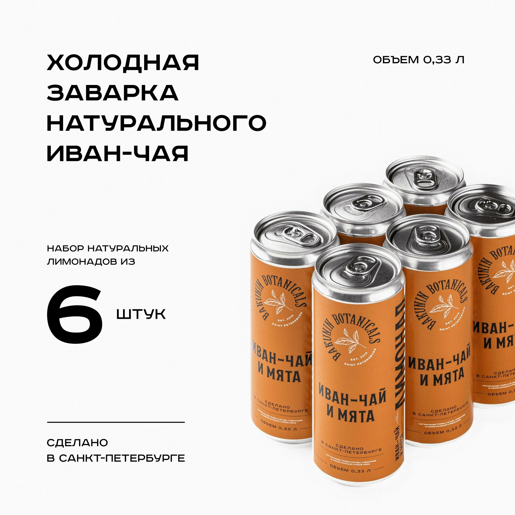 Натуральный лимонад Бакунин Иван чай и Мята 330 мл 6 шт