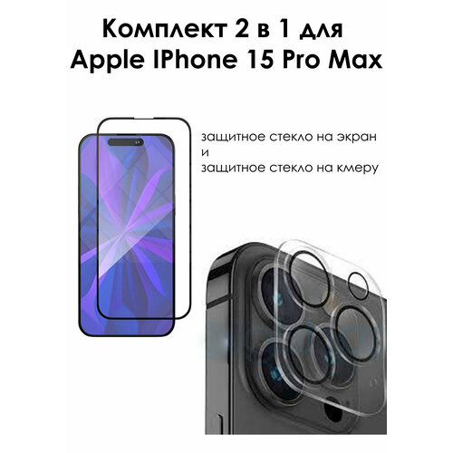 Комплект для IPhone 15 Pro Max защитное стекло на экран и защитное стекло на камеру