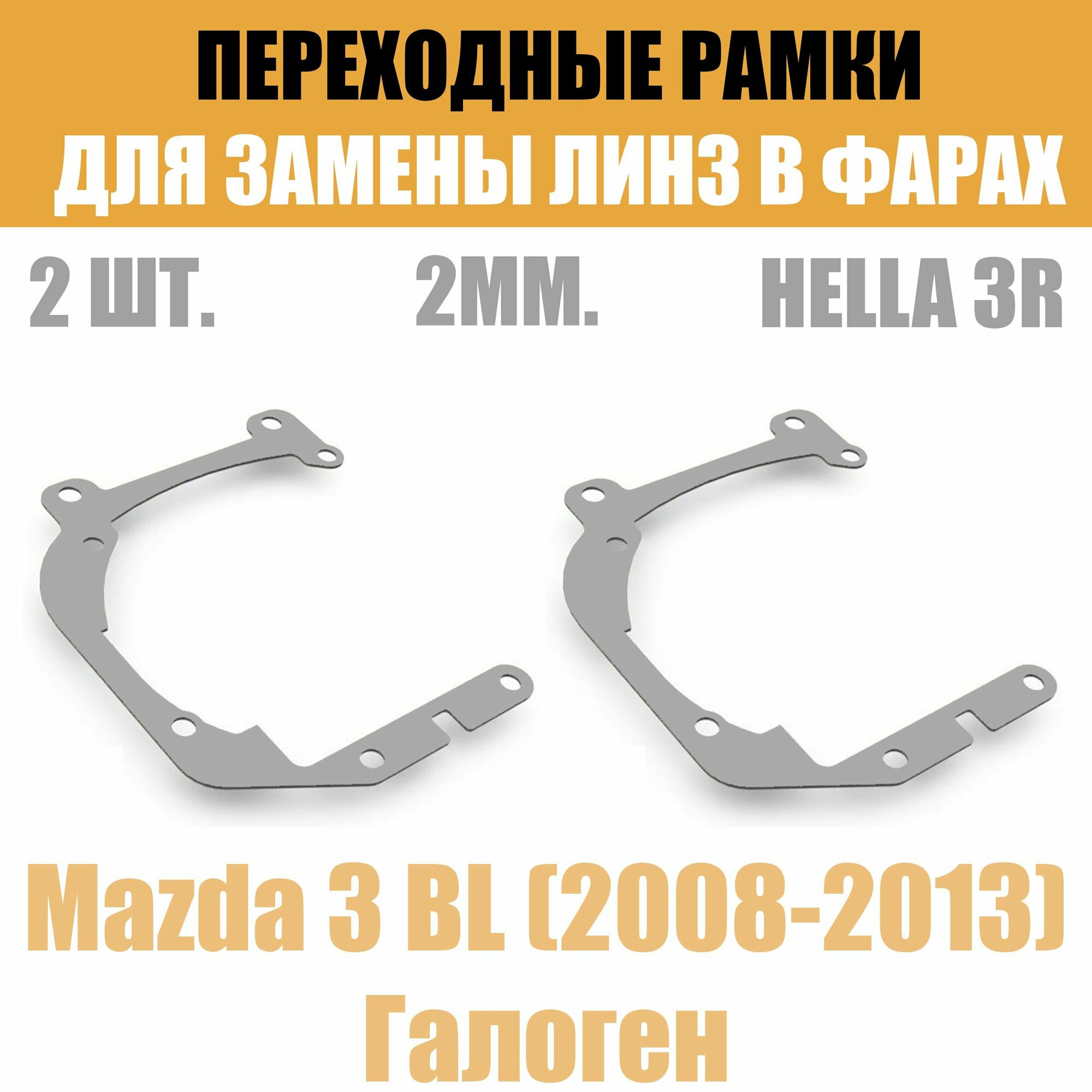 Переходные рамки для линз №40 на Mazda 3 BL (2008-2013) Галоген под модуль Hella 3R/Hella 3 (Комплект 2шт)