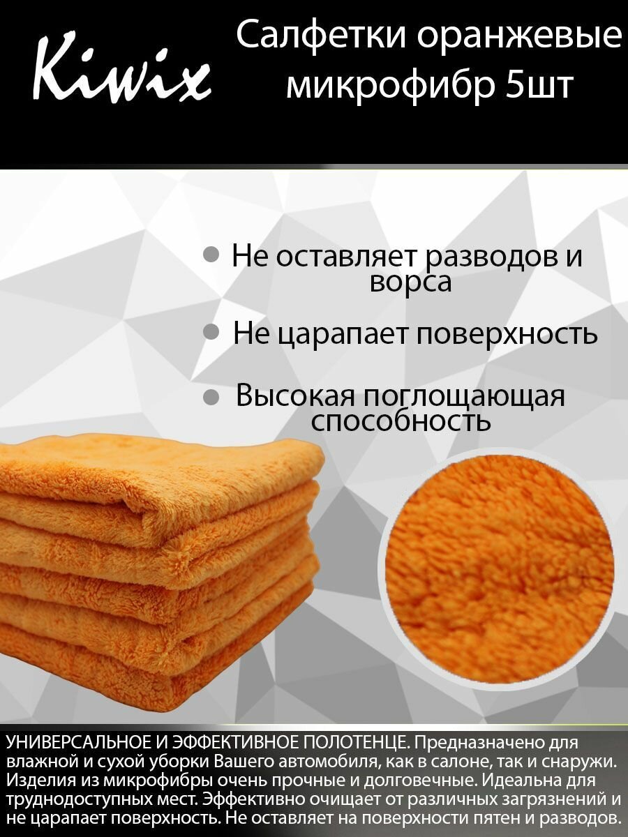 KIWIX Салфетки микрофибр 40х40см. Оранжевый 3шт.