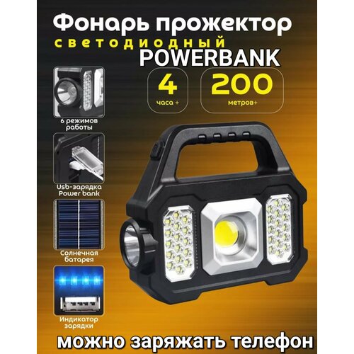 фото Фонарь аккумуляторный с powerbank , ручной прожектор кемпинговый с солнечной батареей home