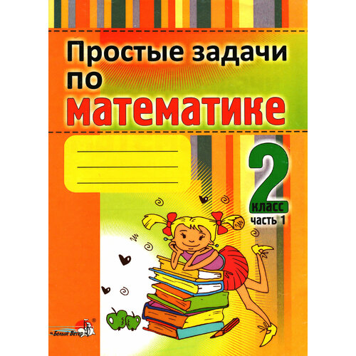 Простые задачи по математике. 2 класс. В 2-х частях. Часть 1