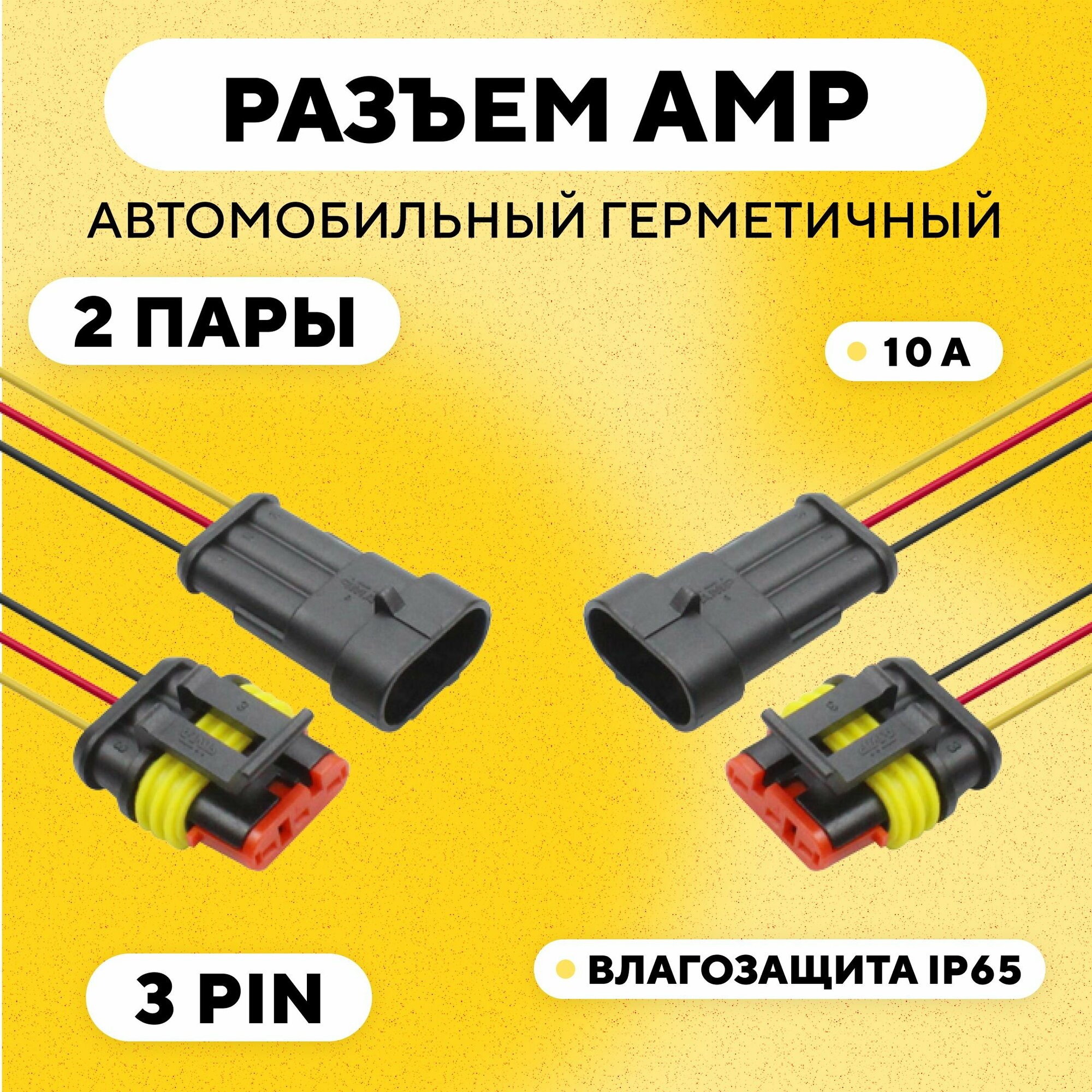 Разъем AMP (колодка) автомобильный герметичный 3 pin (комплект, 2 шт.)
