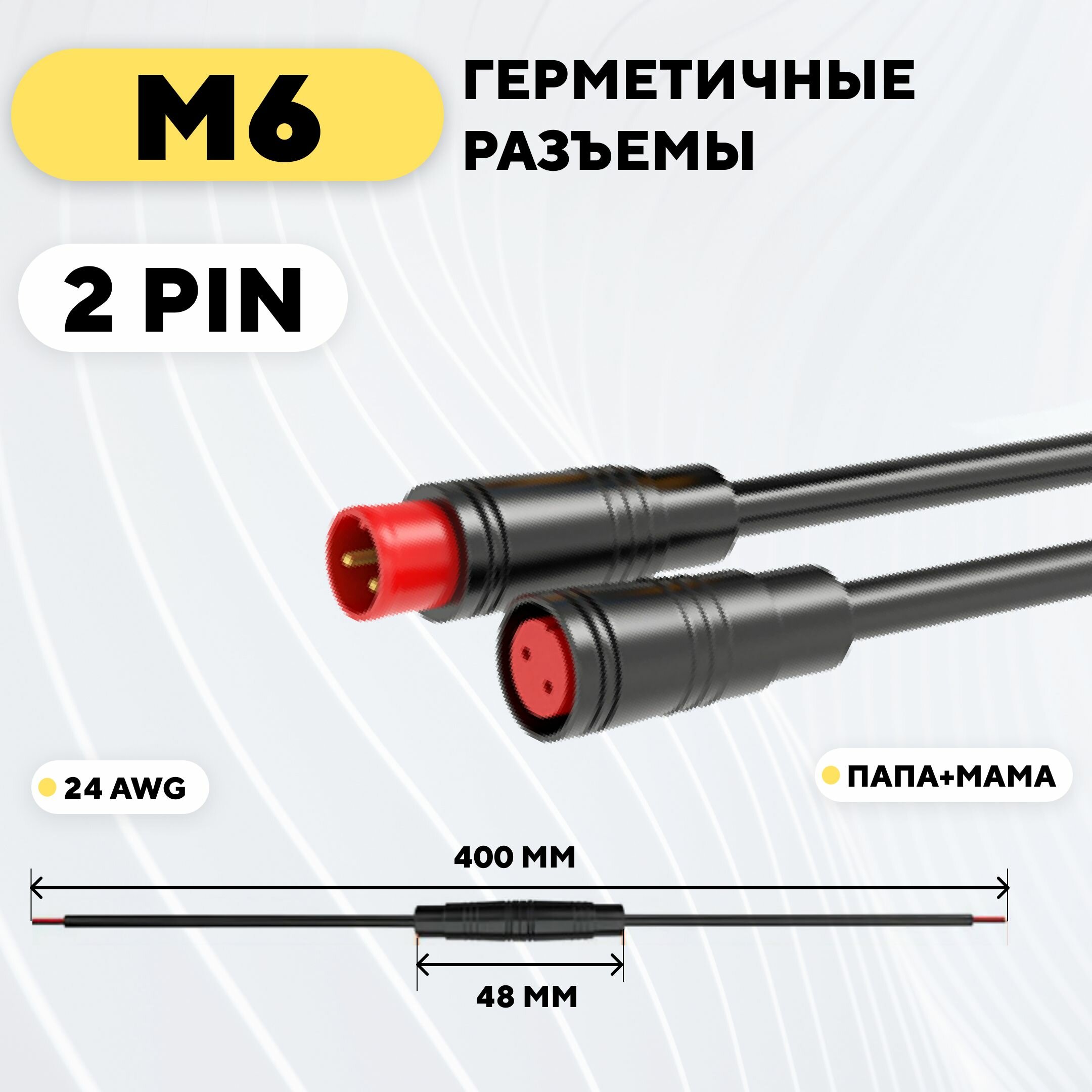 Разъем M6 водонепроницаемый, пара, мама+папа (2 pin)