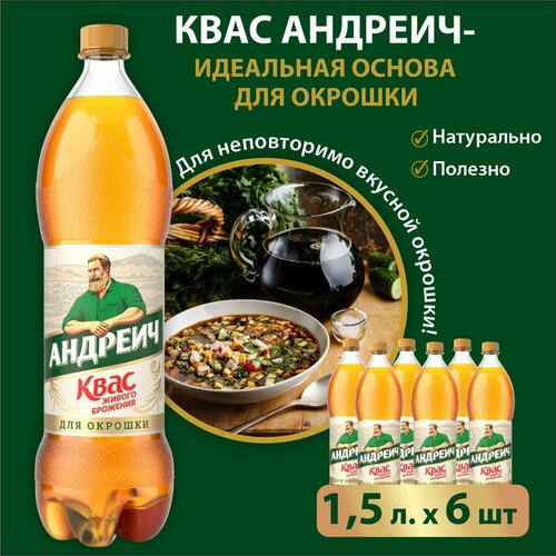 Квас Андреич для окрошки, 1,5 л х 6 шт.