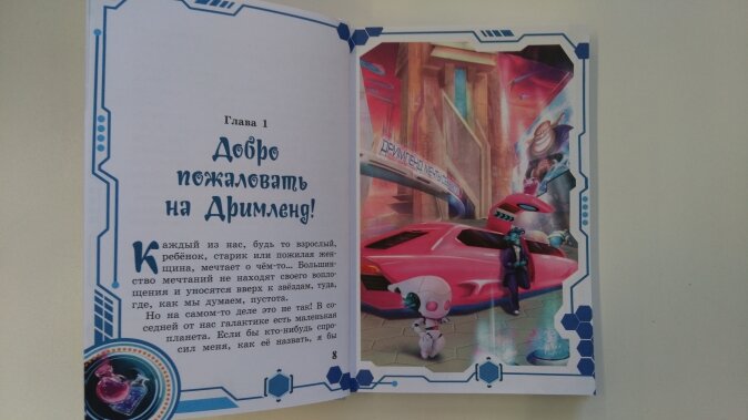 В погоне за мечтой (Жижица Алексей (иллюстратор), Рой Олег Юрьевич) - фото №12