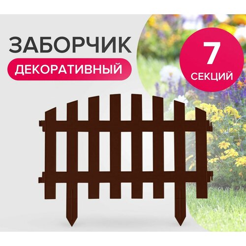 Забор декоративный для сада 31 м высота 35 см бордюр садовый ограждение для клумб и грядок шоколад 832₽