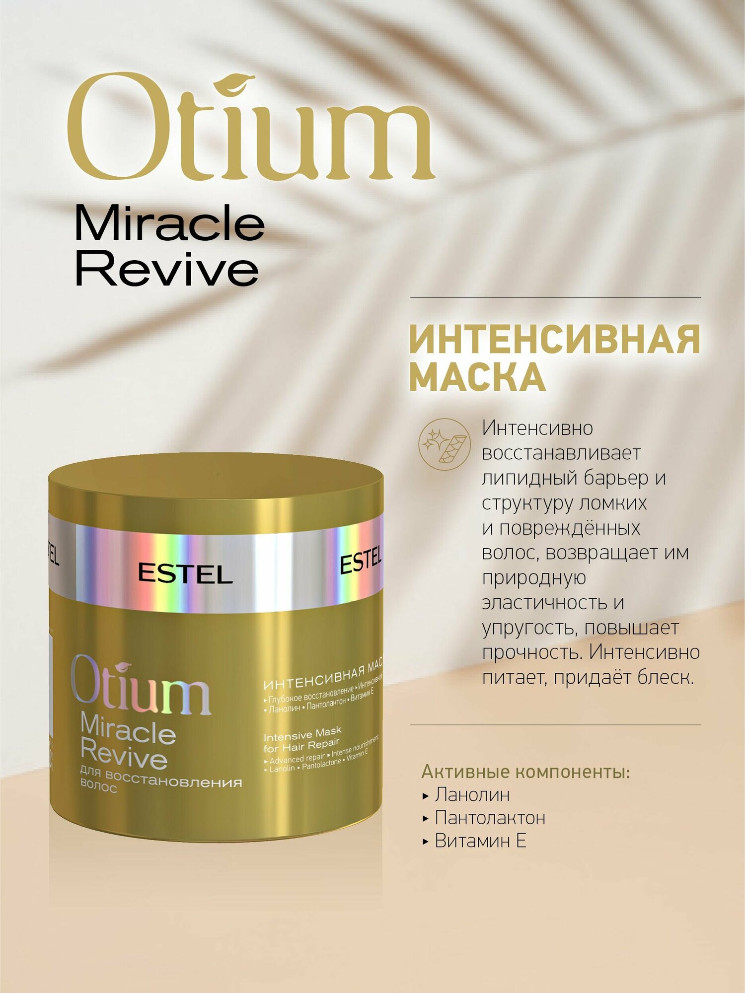 Интенсивная маска Otium Miracle Revive для восстановления волос, 300 мл