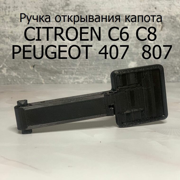 Ручка капота Ситроян c6 c8 Пежо 407 Пежо 807