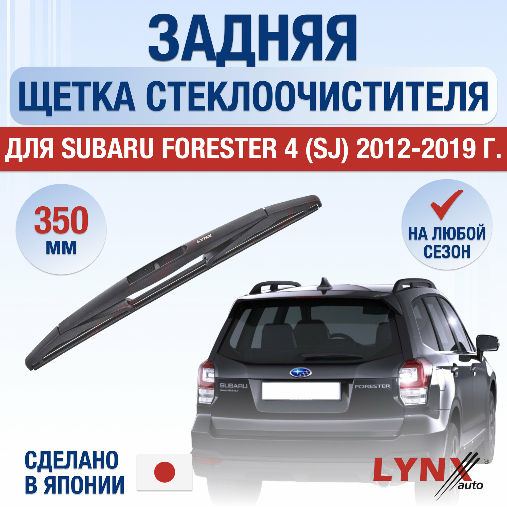 Задняя щетка стеклоочистителя для Subaru Forester 4 (SJ) / 2012 2013 2014 2015 2016 2017 2018 2019 / Задний дворник 350 мм Субару Форестер