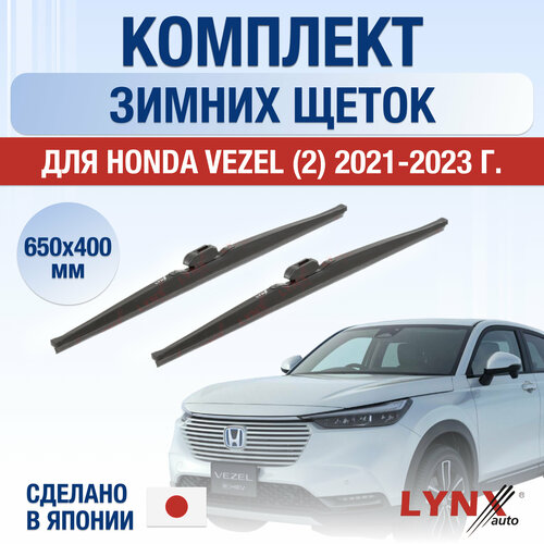 Щетки стеклоочистителя для Honda Vezel (2) зимние / 2021 2022 2023 / Комплект дворников 650 400 мм Хонда Везел