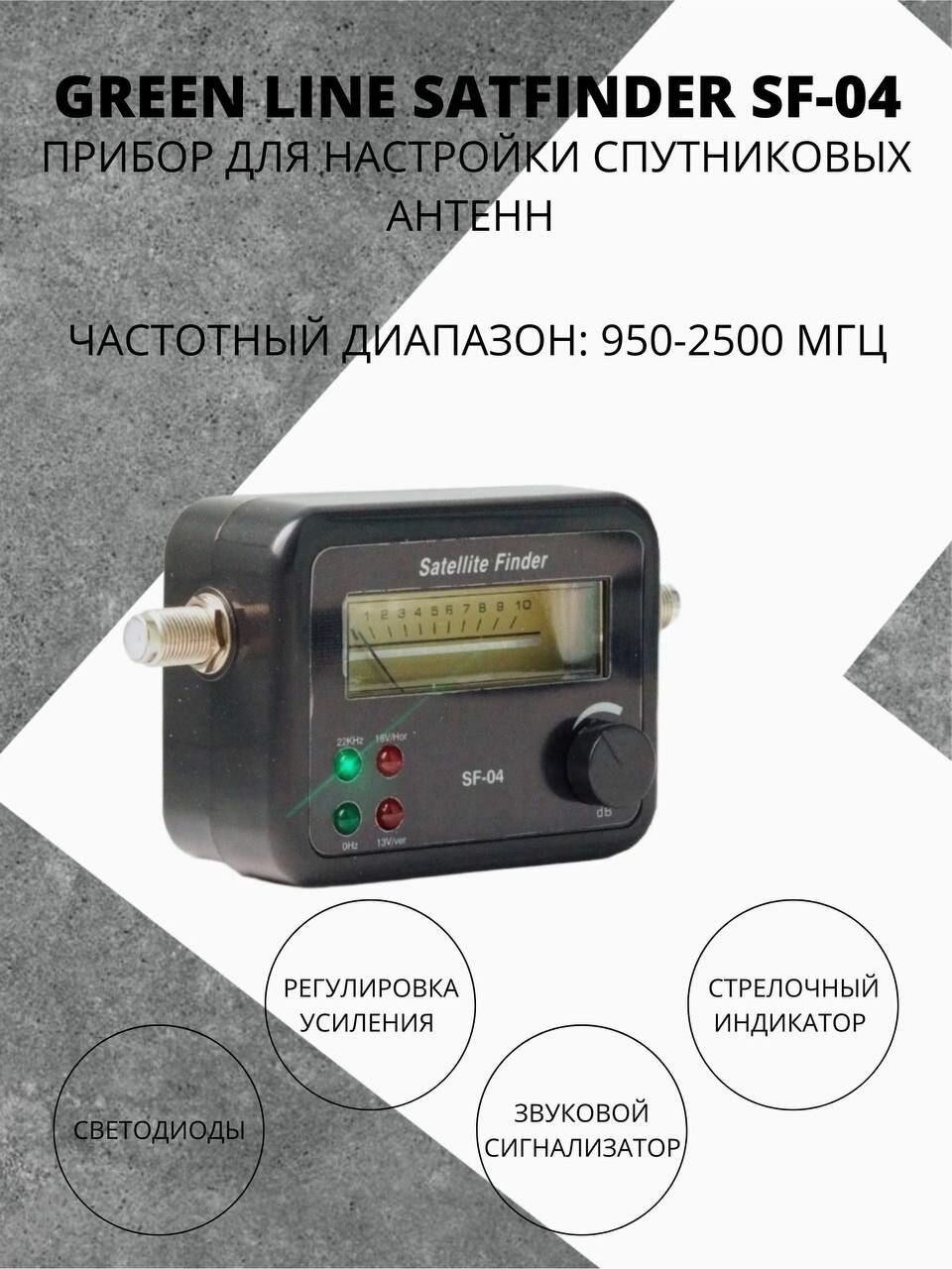 Сатфайндер, прибор для настройки спутниковых антенн SatFinder SF-04 (для настройки Триколор, НТВ, Телекарта и др.) + переходник игла/игла