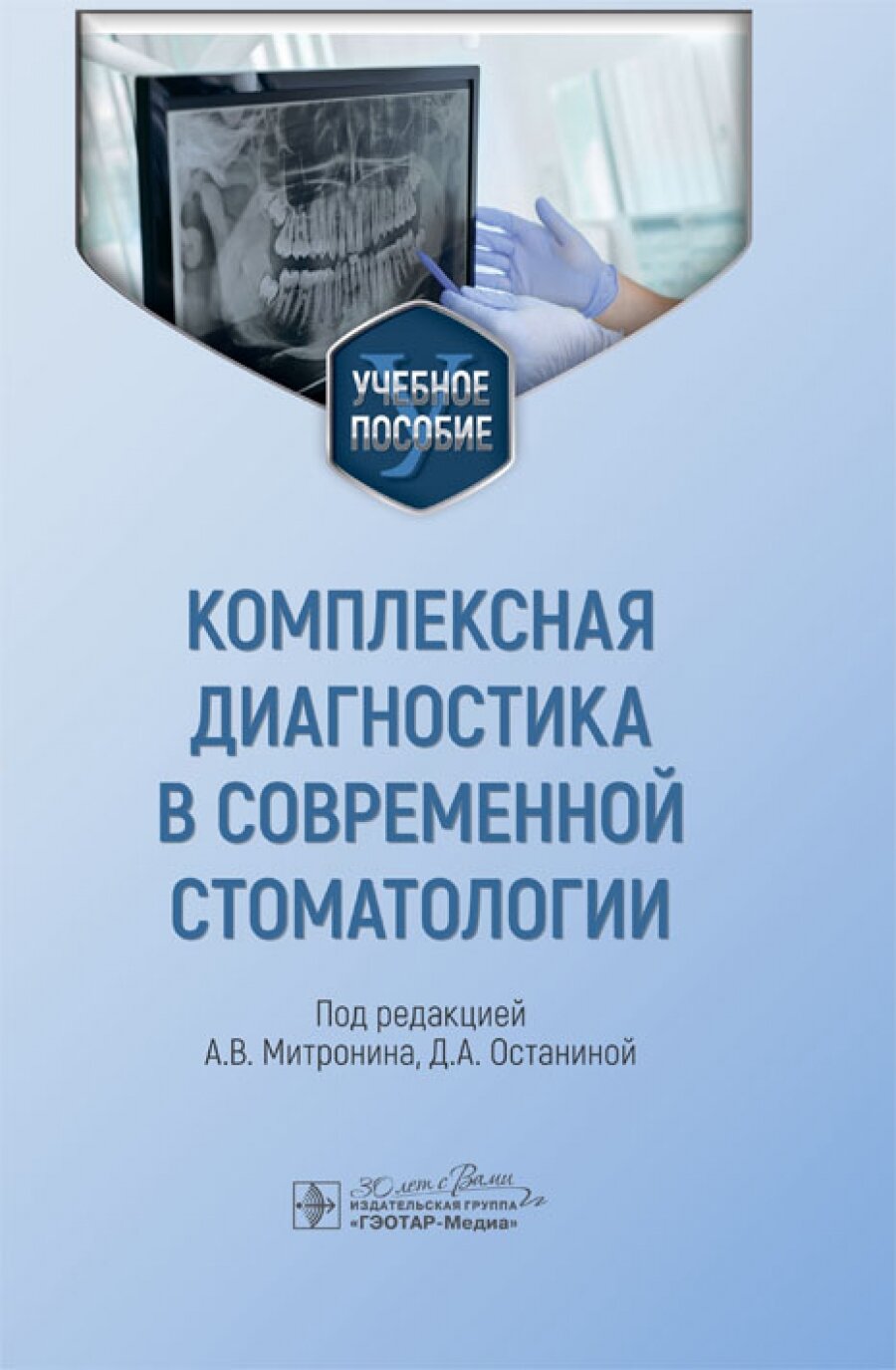 Комплексная диагностика в современной стоматологии : учебное пособие