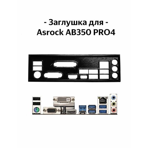 Пылезащитная заглушка, задняя панель для материнской платы Asrock AB350 PRO4 заглушка для материнской платы asrock ab350m pro4 black