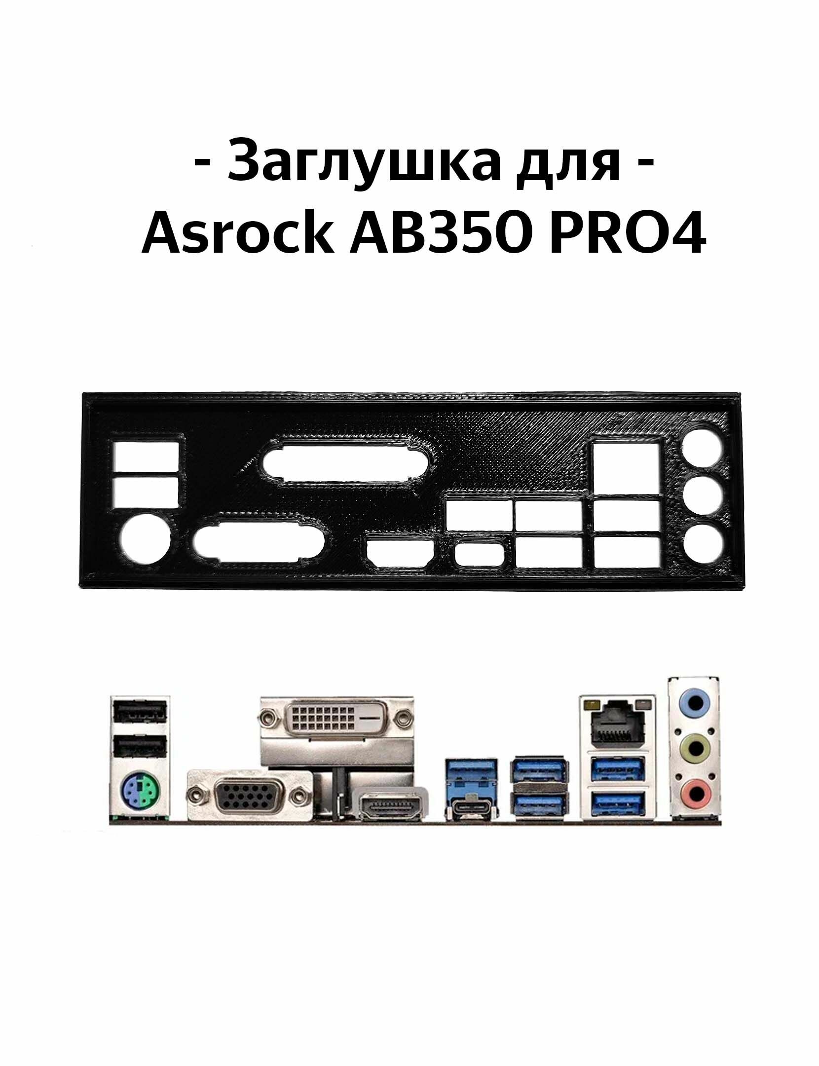 Пылезащитная заглушка задняя панель для материнской платы Asrock AB350 PRO4