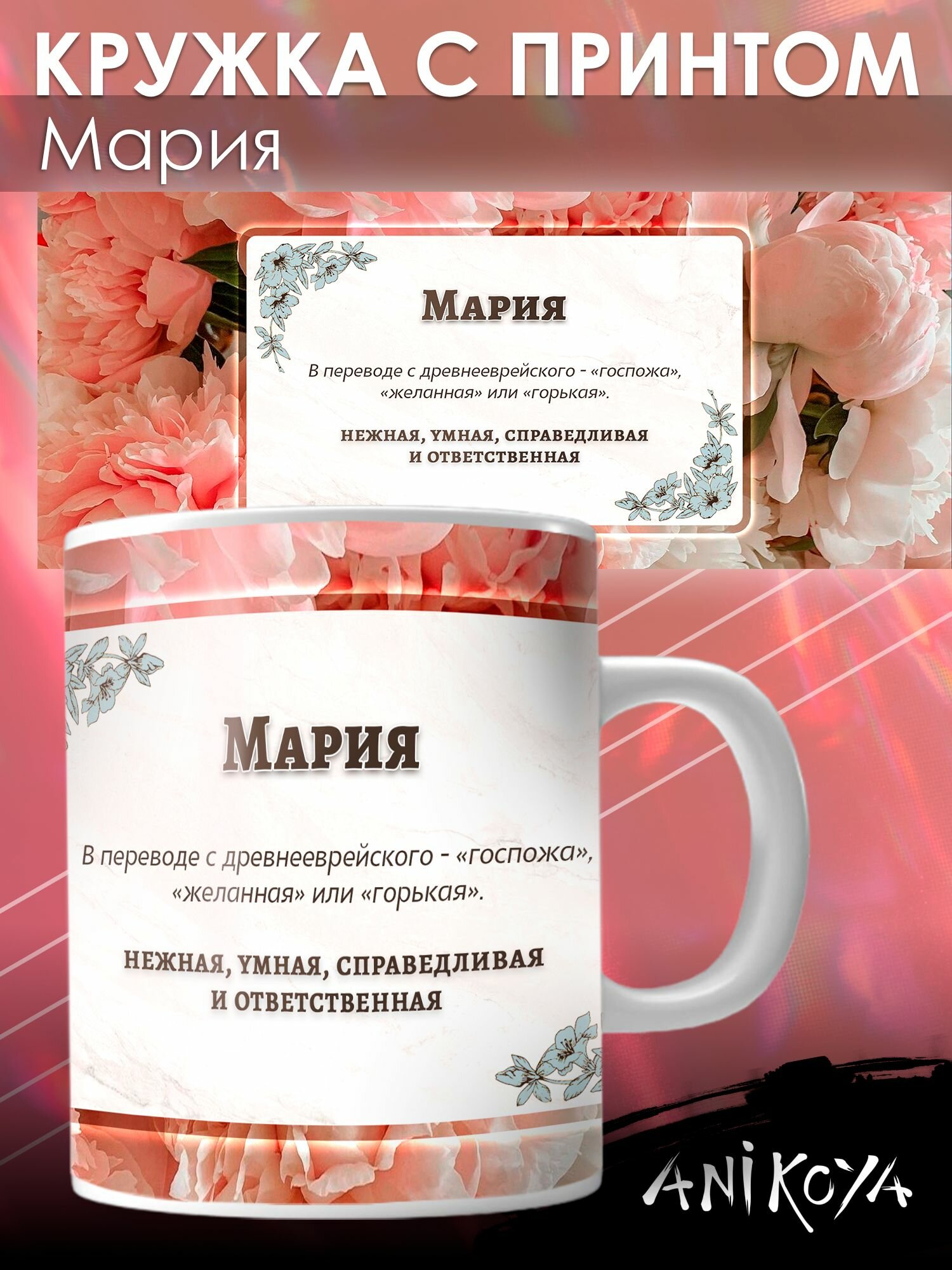 Кружка с принтом именная Мария
