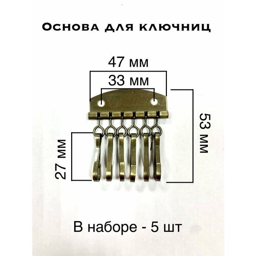 фото Основа для ключниц, 6 карабинов, 47*53 мм, темная латунь, 5 штук без бренда