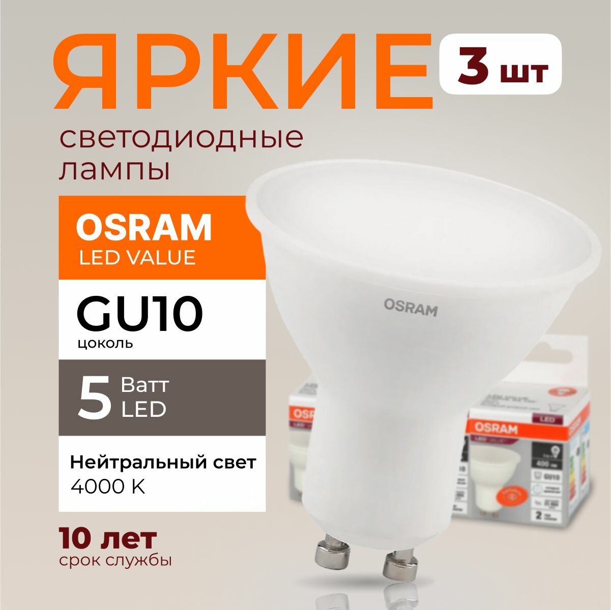 Светодиодная лампочка OSRAM GU10 5 Ватт 4000К нейтральный свет PAR16 спот 230V LED 840, 5W, 400lm, набор 3шт