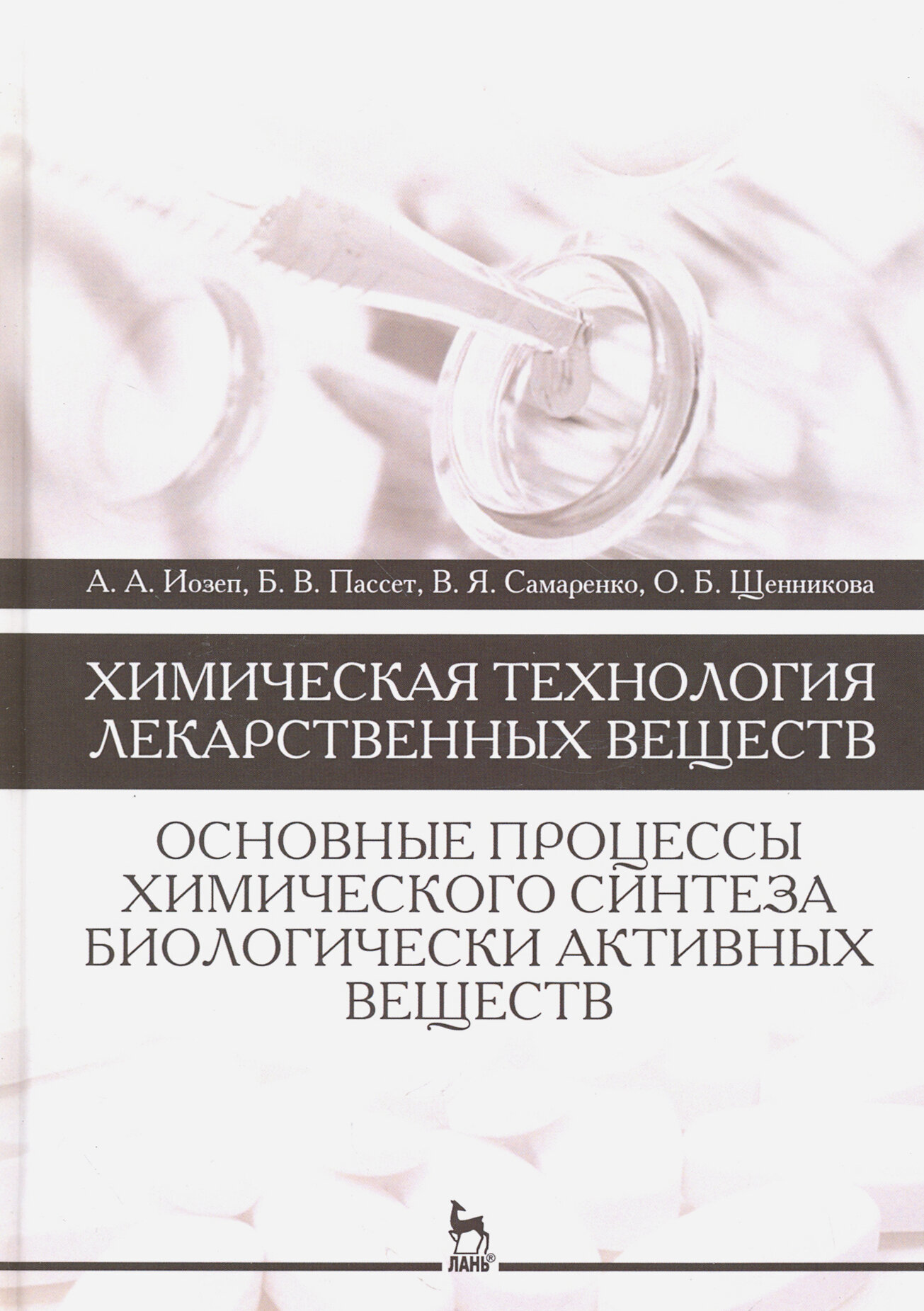 Химическая технология лекарственных веществ. Учебное пособие - фото №3