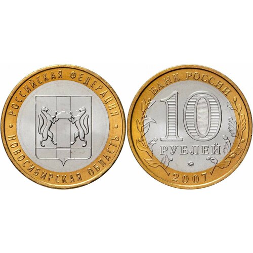 Россия 10 рублей, 2007 Новосибирская область XF