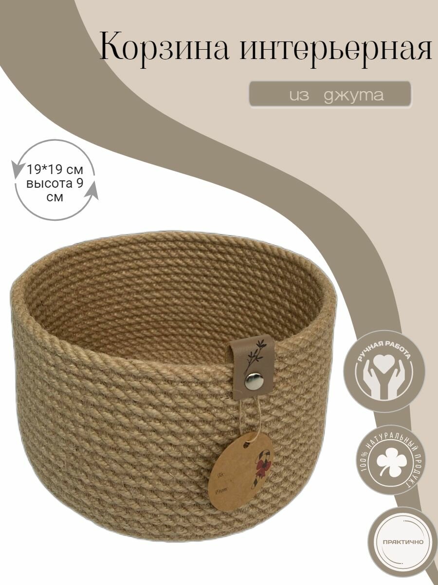 фото Корзина для хранения из джута/ Корзина интерьерная в ванную, в спальню, в гостиную, на кухню