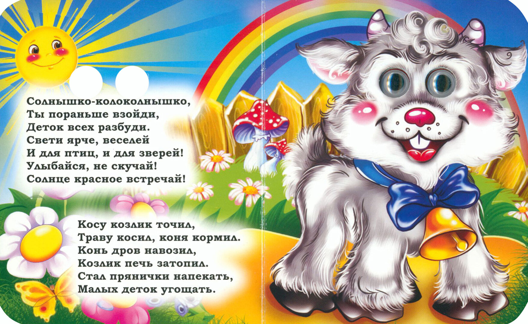 Потешки с глазками (Гарбуз А.В.,Авторский коллектив издательства ") - фото №6