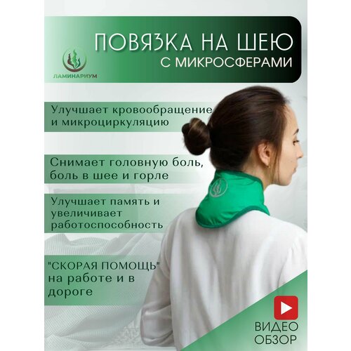 Повязка на шею ламинариум с микросферами, взрослый, универсальный, съемный чехол, размер М, зеленый