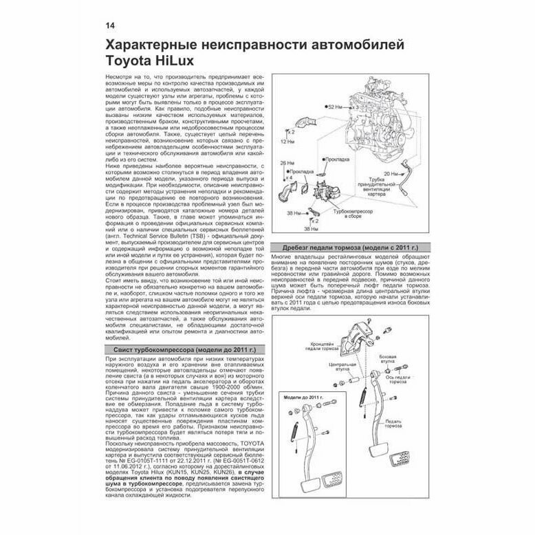 Toyota HILUX. Модели c 2011 года выпуска с дизельными 1KD-FTV (3,0 л.), 2KD-FTV (2,5 л.) и бензиновым 2TR-FE (2,7 л.) двигателями. Включены модели 2004-2011 годов выпуска. Руководство по ремонту и тех - фото №12