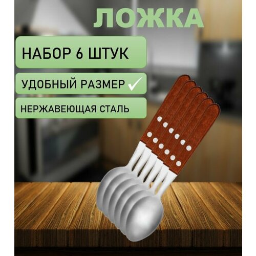 Набор из 6 ложек с деревянной ручкой, 19 см