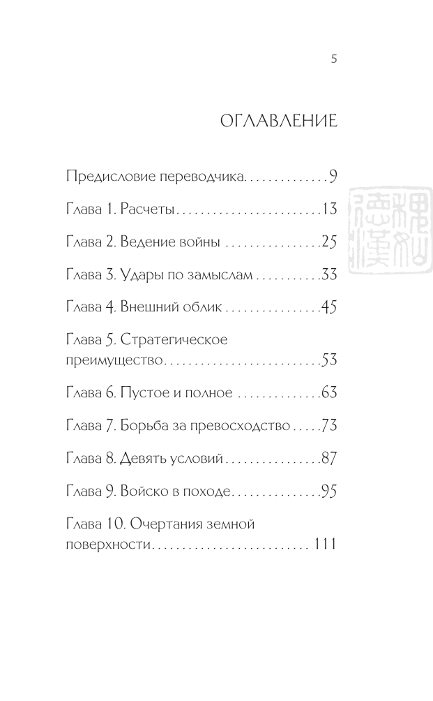 Сунь-Цзы. Искусство побеждать (Виногродский Бронислав Брониславович) - фото №3