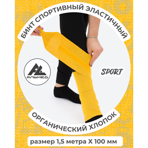 Бинт спортивный эластичный 1,5 м*10 см с застёжкой Velcro (липучка), желтый, Альмед