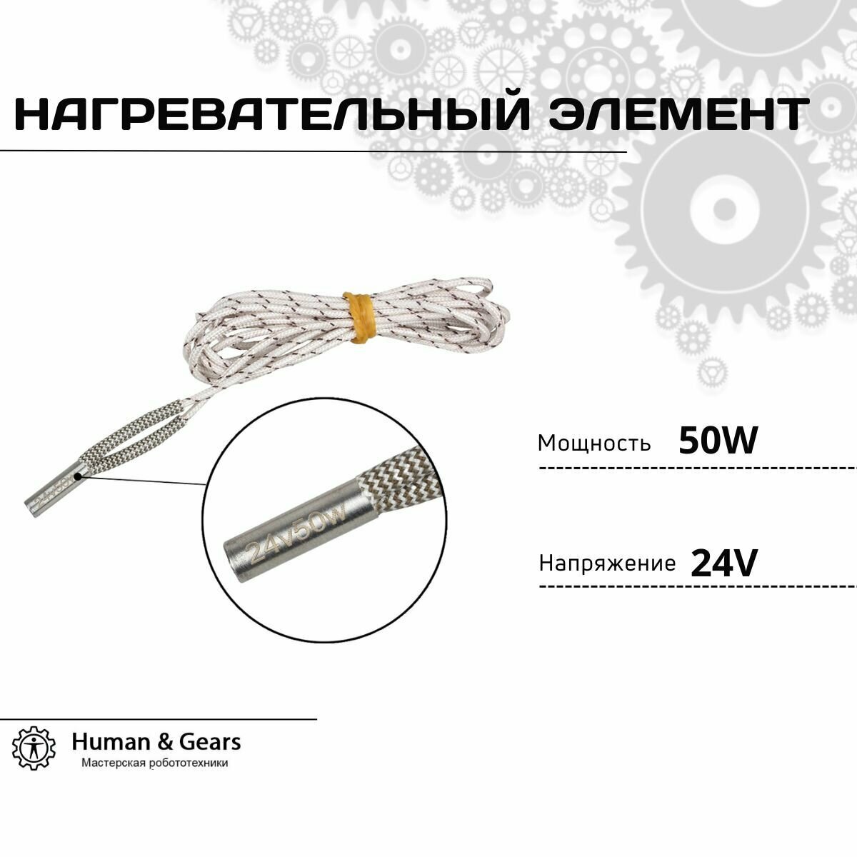 Керамический нагревательный элемент 50W 24V для 3D принтера (50Вт 24В) 2м