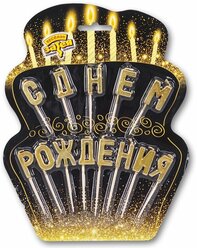 Свечи для торта на пиках С днем рождения золото