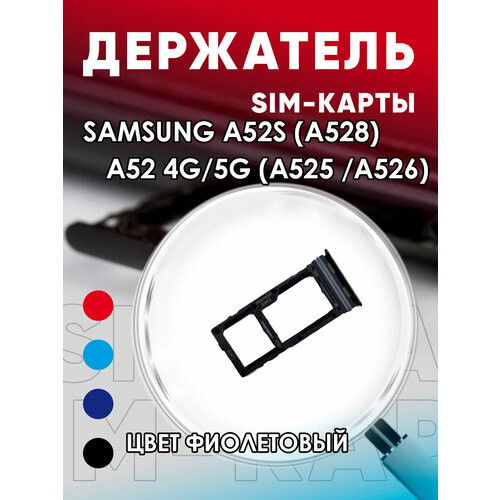 Держатель сим карты, Сим Лоток, Контейнер SIM для Samsung A52 A525 / A52S A528 / A52 5G a526 держатель сим карты сим лоток контейнер sim для samsung a52 a525 a52s a528 a52 5g a526