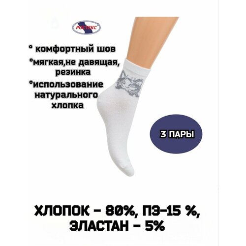 Носки Ростекс, 3 пары, размер 23-25, белый носки унисекс ростекс 3 пары высокие воздухопроницаемые размер 25 белый