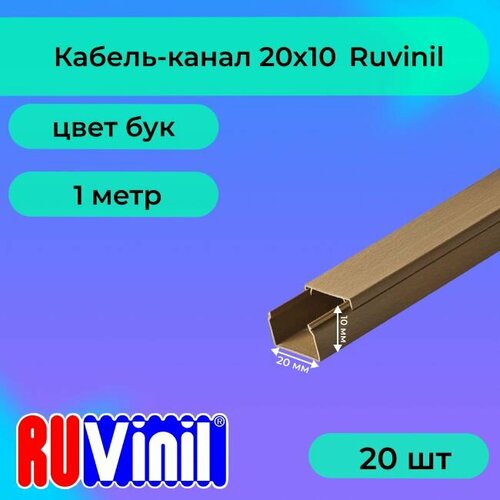Кабель-канал для проводов бук 20х10 Ruvinil ПВХ пластик L1000 - 20шт