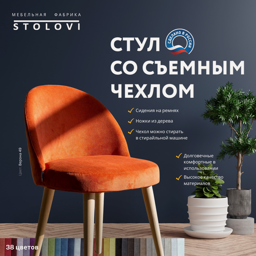 Изображение товара Стул Stolovi со сменным чехлом. Деревянный дизайнерский с мягкой спинкой и сиденьем для дома, кухни, гостиной, кафе, ресторана, кофейни. Мягкий материал обивки - антивандальный велюр Verona Оранжевый