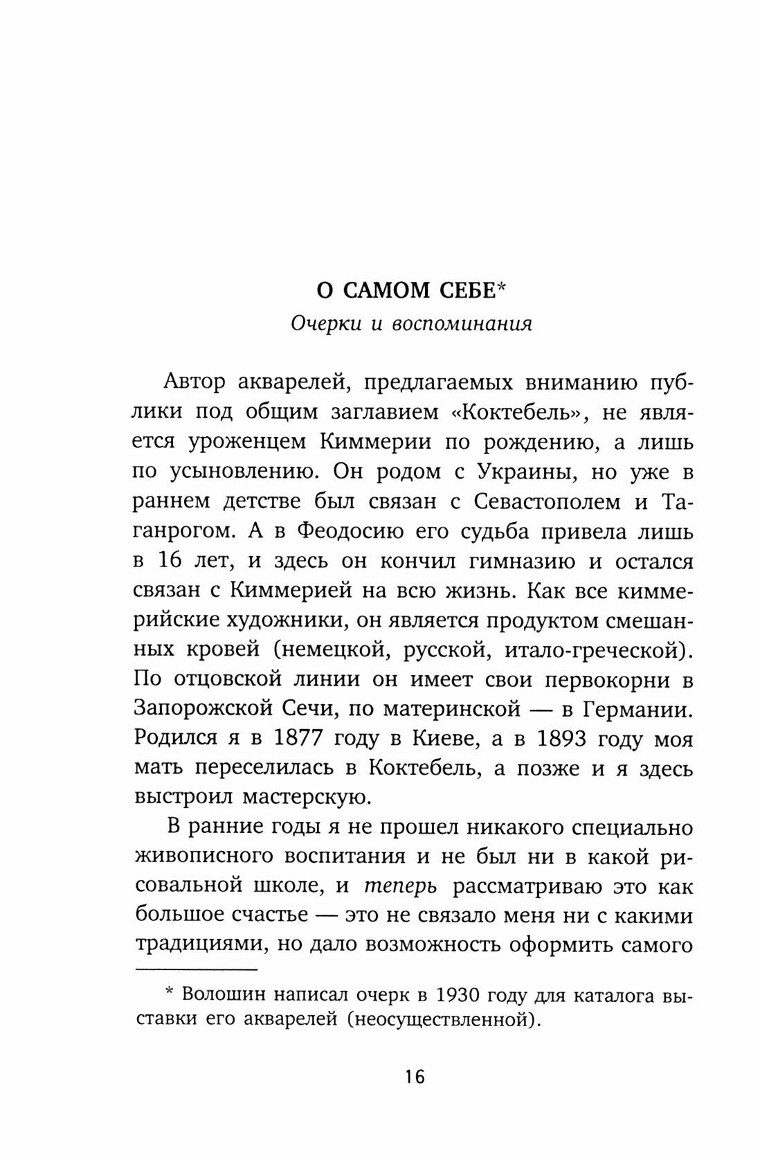 О самом себе (Волошин Максимилиан Александрович) - фото №2