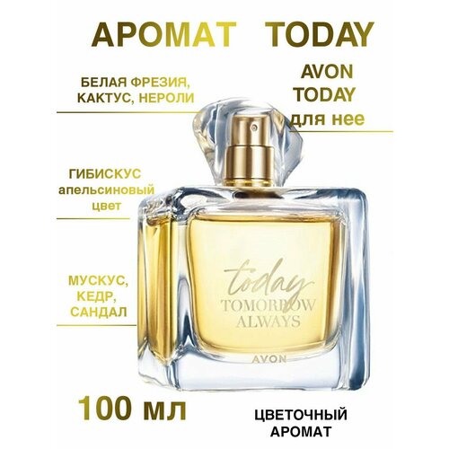 Парфюмерная вода Тудей Today AVON парфюмерная вода avon today для женщин 100мл