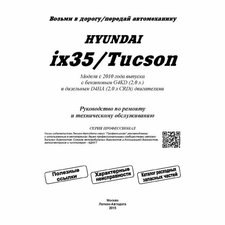 Hyundai ix35 / Tucson. Модели c 2010 года выпуска с бензиновым G4KD (2,0 л.) и дизельным D4HA (2,0 л. CRDi) двигателями. Руководство по ремонту и техническому обслуживанию (+ полезные ссылки) - фото №5