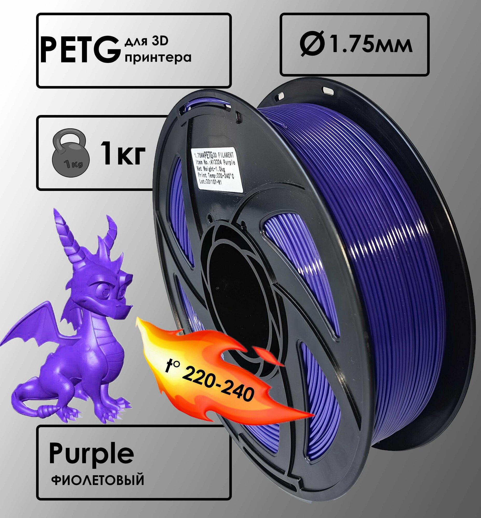 PETG Цвет Фиолетовый Пластик для 3D-принтера