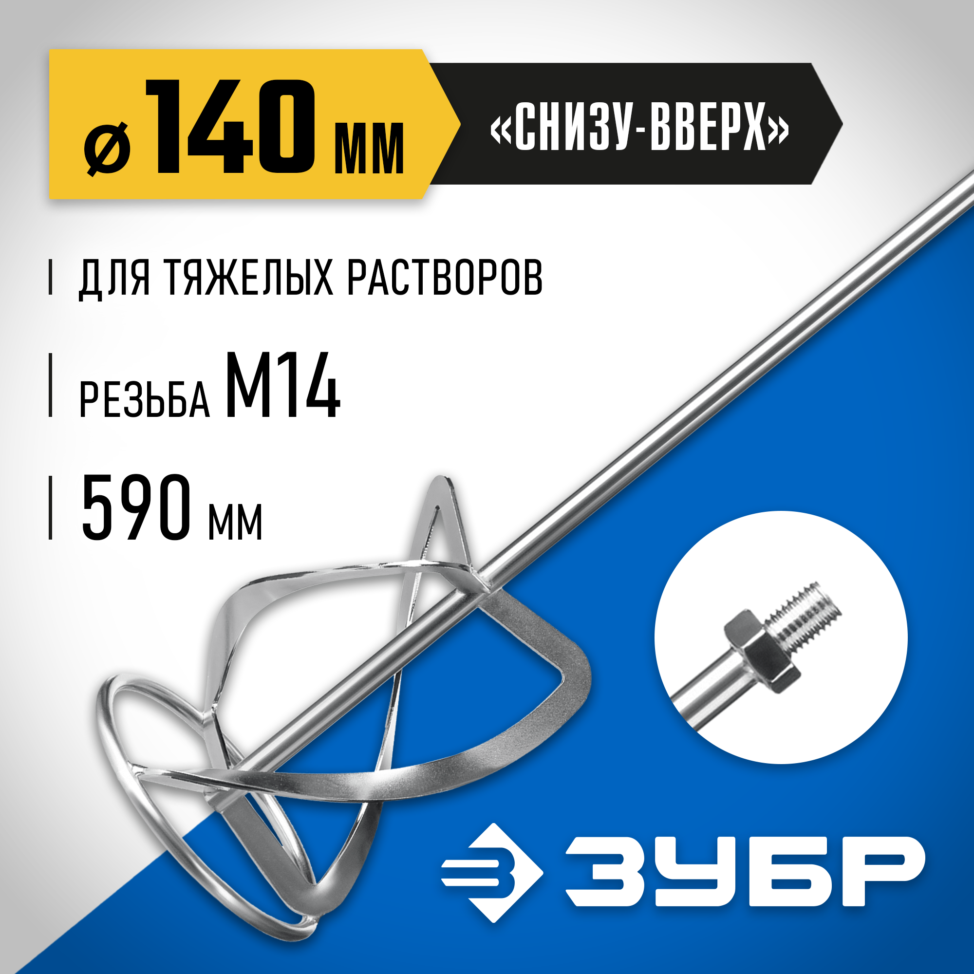 Насадка-миксер "снизу-вверх" для тяжелых растворов ЗУБР d 140 мм М14 Профессионал МНТ-П140