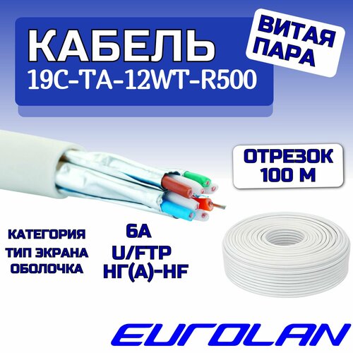 Кабель витая пара Eurolan, U/FTP, 4 пар, кат. 6A (19C-TA-12WT-R500) белый - 100м