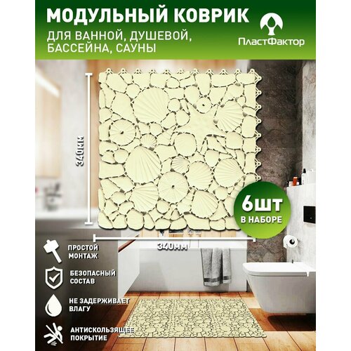 Коврик для ванны, бассейна, сауны, бани антискользящий, Aqua Marine, 6 шт, RAL 090 90 05 слоновая кость